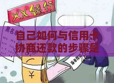 自己如何与信用卡协商还款的步骤是什么