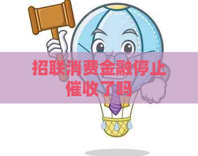 招联消费金融停止了吗