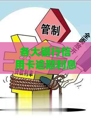 各大银行信用卡逾期利息一览