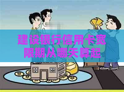 建设银行信用卡宽限期从哪天算起