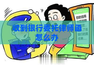 收到银行委托律师函怎么办