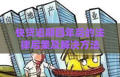 快贷逾期四年后的法律后果及解决方法