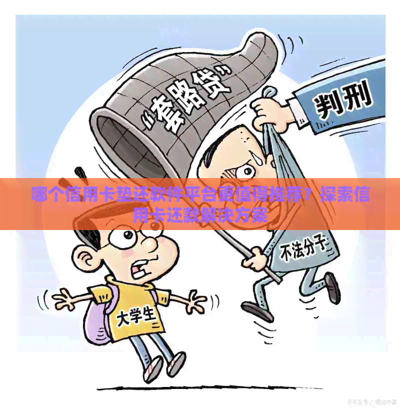 哪个信用卡垫还软件平台更值得推荐？探索信用卡还款解决方案