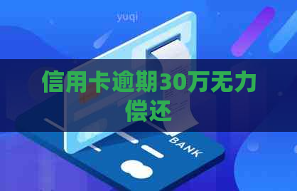 信用卡逾期30万无力偿还