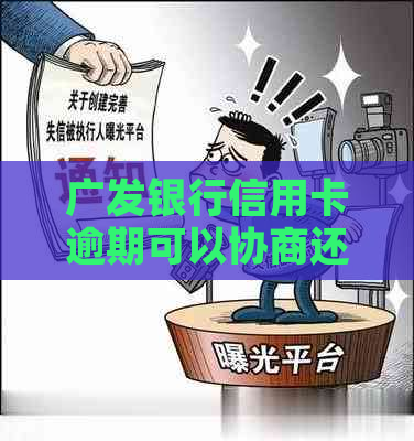 广发银行信用卡逾期可以协商还本金吗