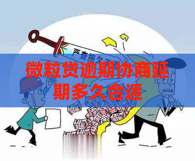 微粒贷逾期协商延期多久合适