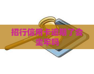 招行信用卡逾期了会坐牢吗