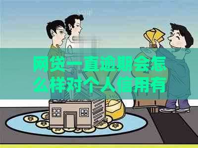 网贷一直逾期会怎么样对个人信用有何影响