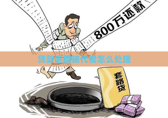 贷款逾期被代偿怎么处理