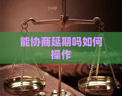 能协商延期吗如何操作