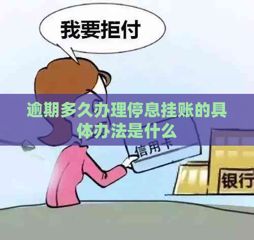 逾期多久办理停息挂账的具体办法是什么