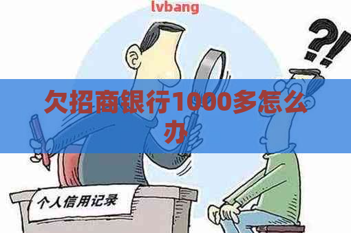 欠招商银行1000多怎么办