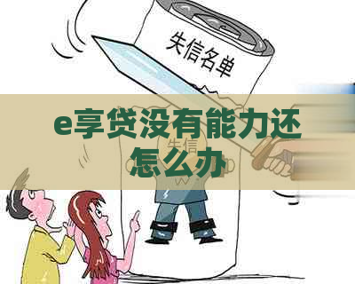 e享贷没有能力还怎么办