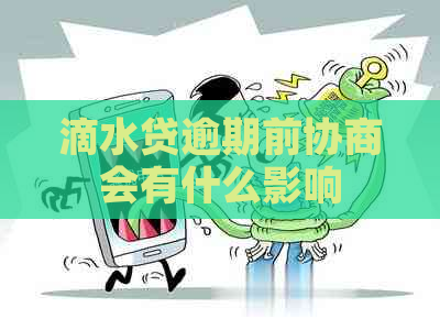 滴水贷逾期前协商会有什么影响