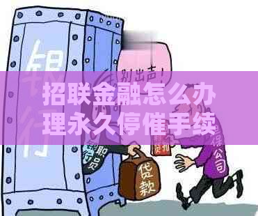 招联金融怎么办理永久停催手续是什么