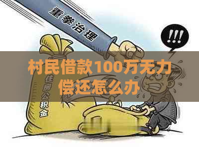 村民借款100万无力偿还怎么办