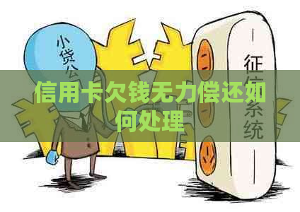 信用卡欠钱无力偿还如何处理