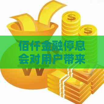 佰仟金融停息会对用户带来什么影响