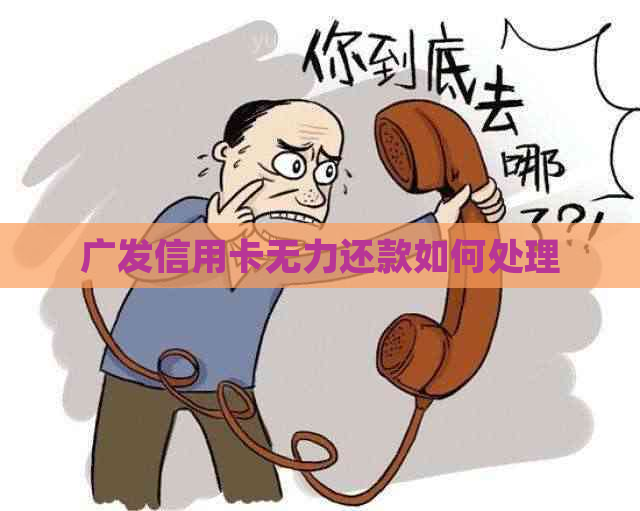 广发信用卡无力还款如何处理