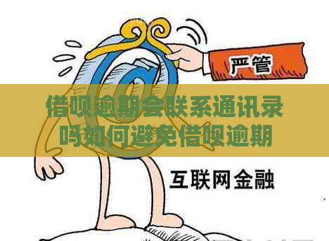 借呗逾期会联系通讯录吗如何避免借呗逾期