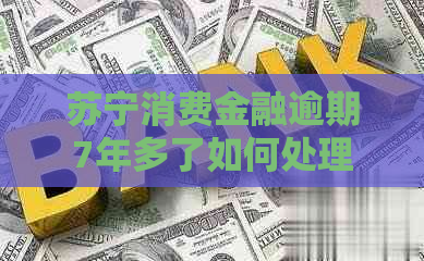 苏宁消费金融逾期7年多了如何处理