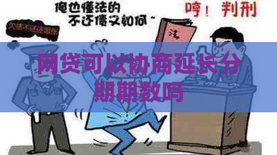 网贷可以协商延长分期期数吗