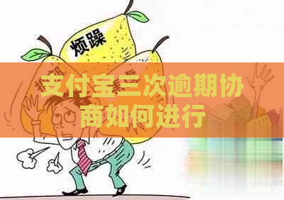 支付宝三次逾期协商如何进行