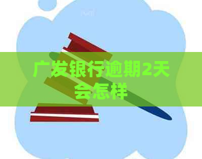 广发银行逾期2天会怎样