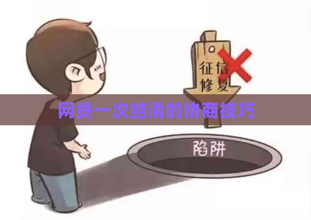 网贷一次结清的协商技巧