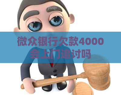 微众银行欠款4000会上门追讨吗