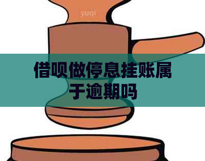 借呗做停息挂账属于逾期吗