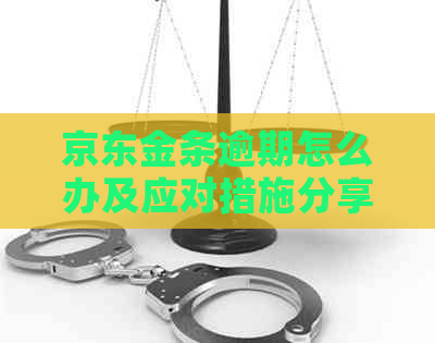 京东金条逾期怎么办及应对措施分享