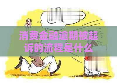 消费金融逾期被起诉的流程是什么