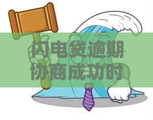 闪电贷逾期协商成功时间长吗