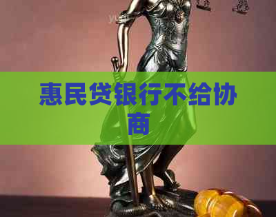 惠民贷银行不给协商