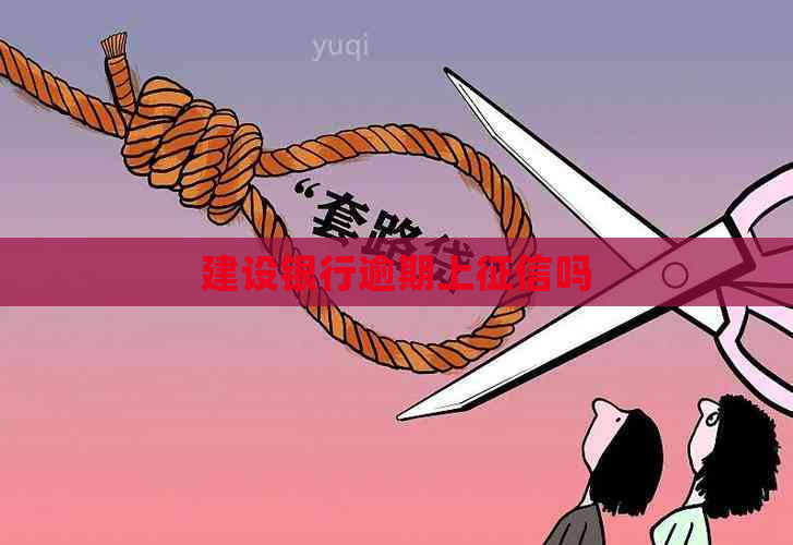 建设银行逾期上吗