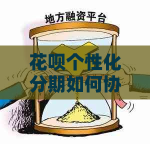 花呗个性化分期如何协商灵活还款方案