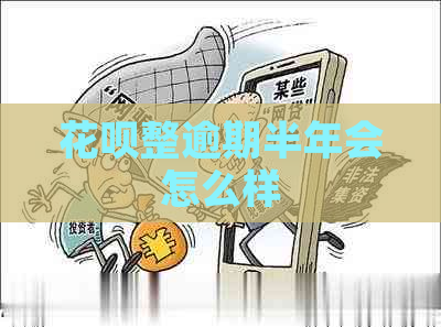 花呗整逾期半年会怎么样