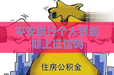 平安银行个人贷逾期上吗