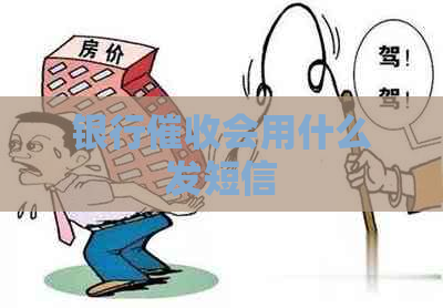 银行会用什么发短信