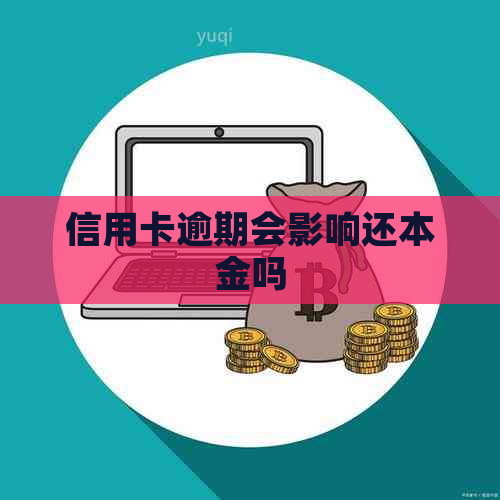 信用卡逾期会影响还本金吗