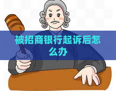 被招商银行起诉后怎么办