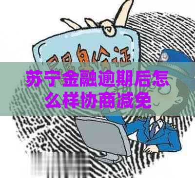 苏宁金融逾期后怎么样协商减免