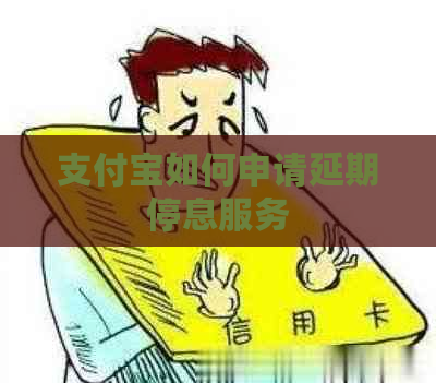 支付宝如何申请延期停息服务