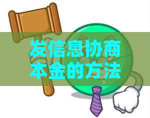 发信息协商本金的方法和技巧