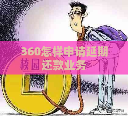 360怎样申请延期还款业务