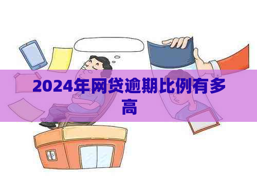 2024年网贷逾期比例有多高