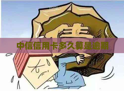 中信信用卡多久算是逾期