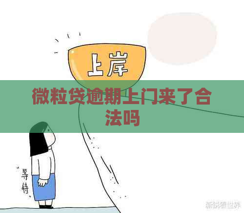 微粒贷逾期上门来了合法吗