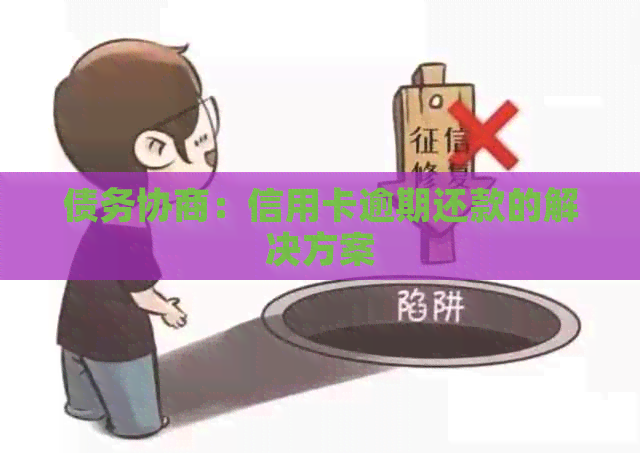 债务协商：信用卡逾期还款的解决方案